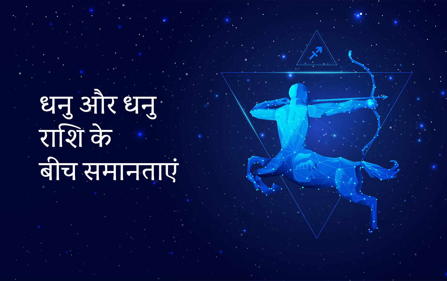 धनु और धनु राशि के बीच समानताएं