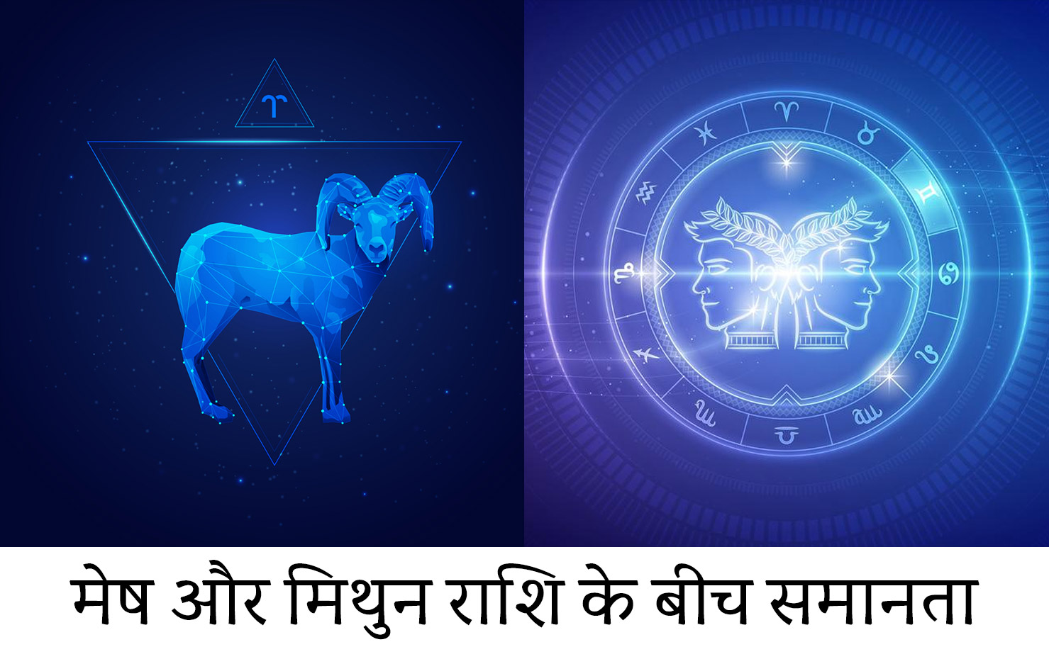 मेष और मिथुन राशि के बीच समानताएं