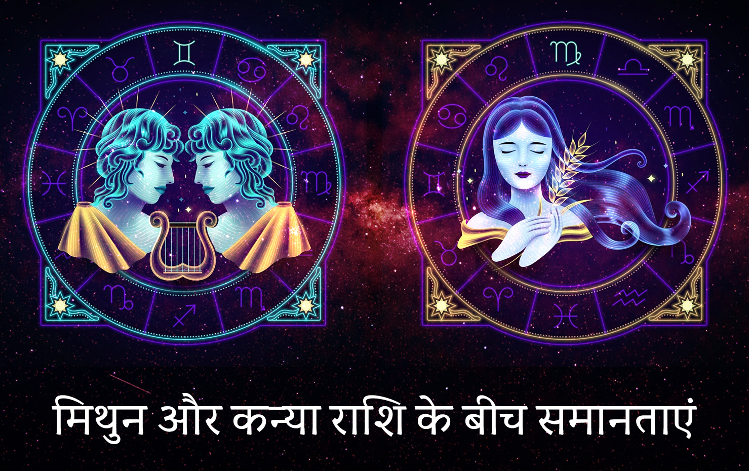 मिथुन और कन्या राशि के बीच समानताएं