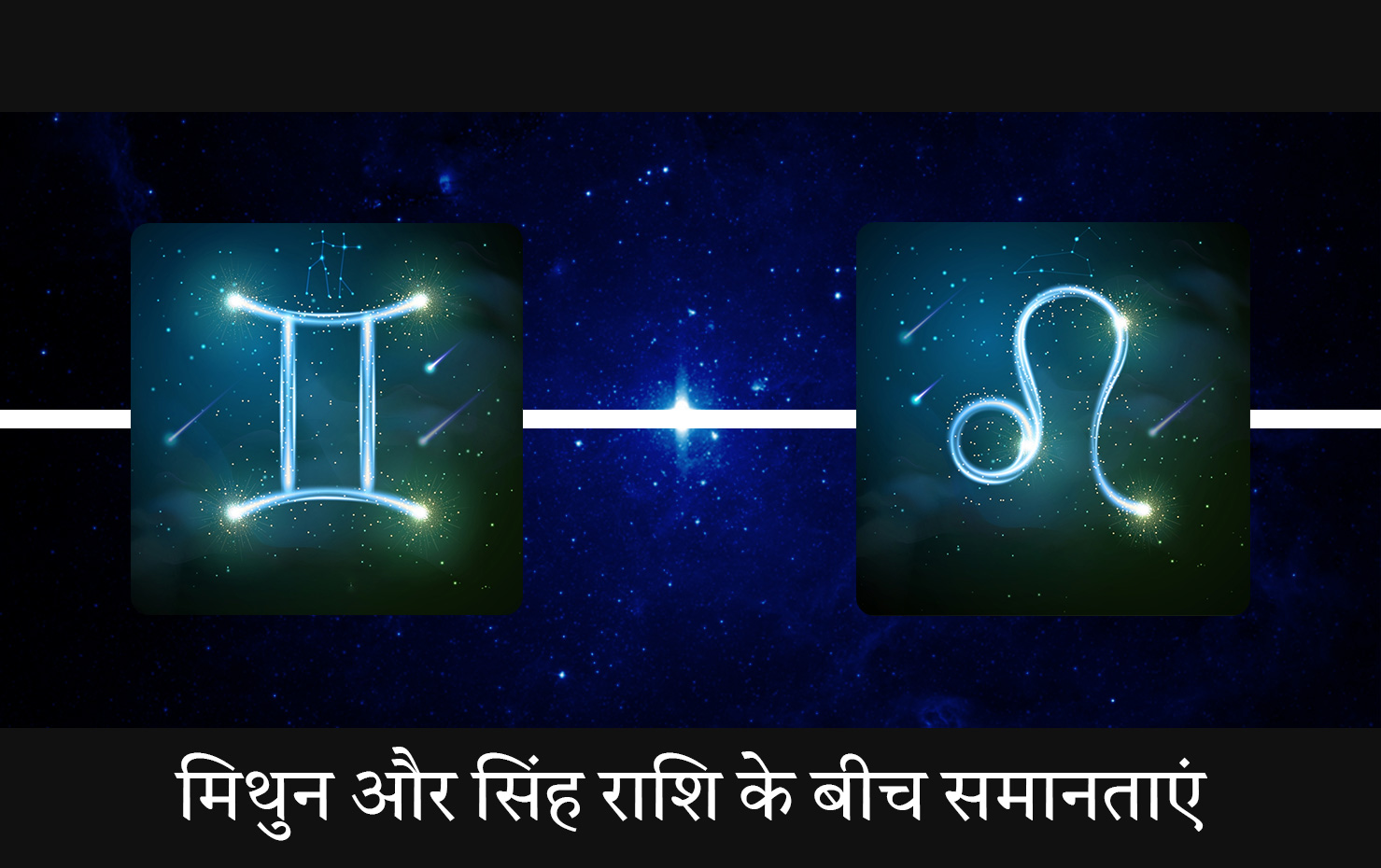 मिथुन और सिंह राशि के बीच समानताएं