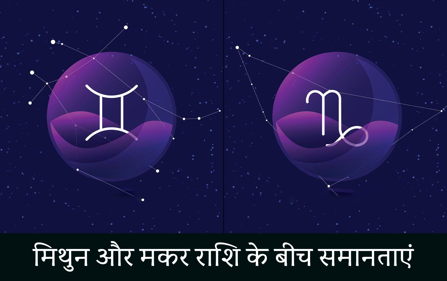 मिथुन और मकर राशि के बीच समानताएं