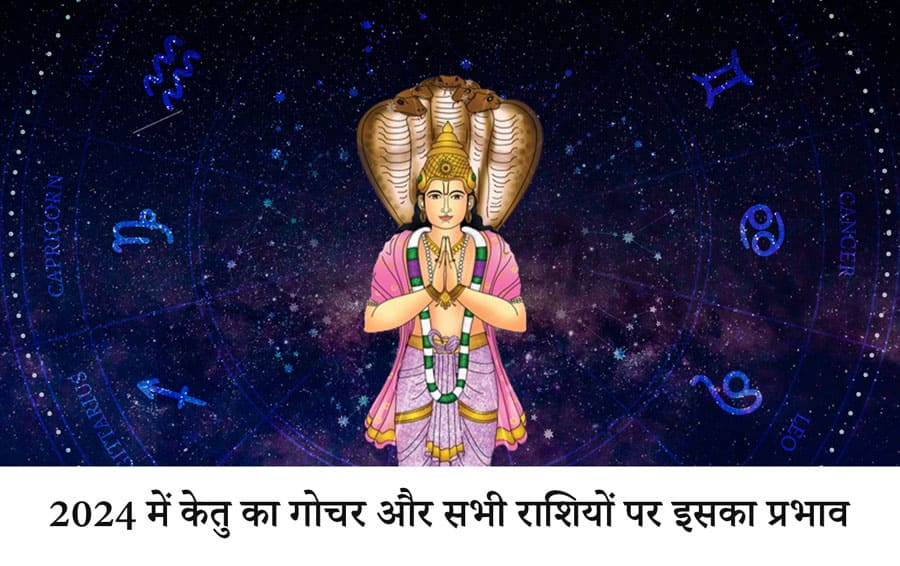 2024 में केतु का गोचर और सभी राशियों पर इसका प्रभाव