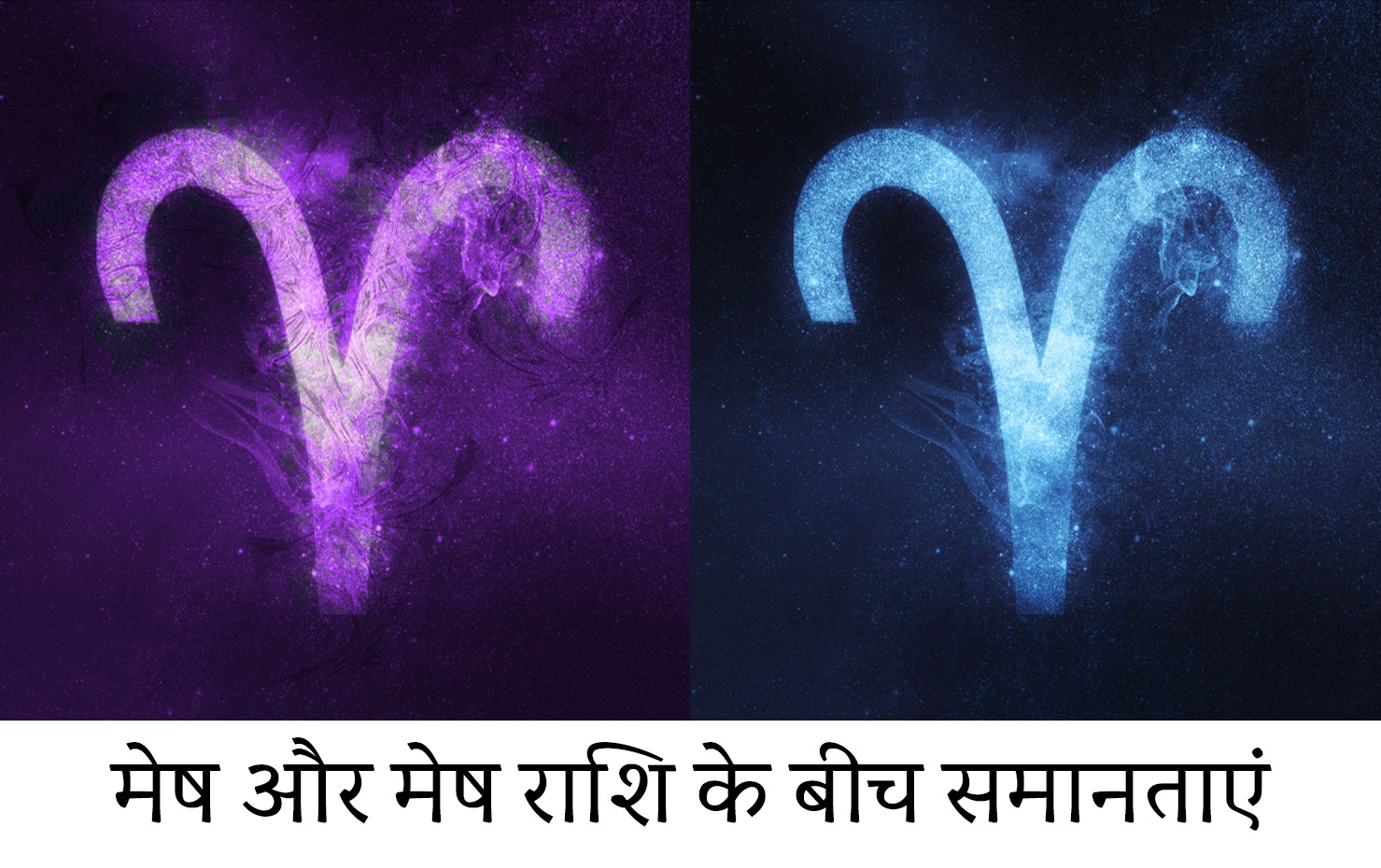 मेष और मेष राशि के बीच समानताएं