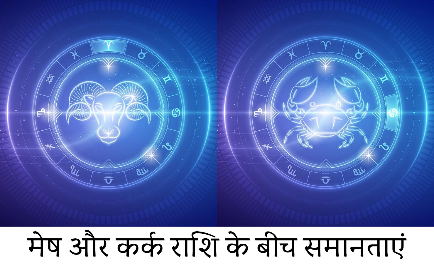 मेष और कर्क राशि के बीच समानताएं