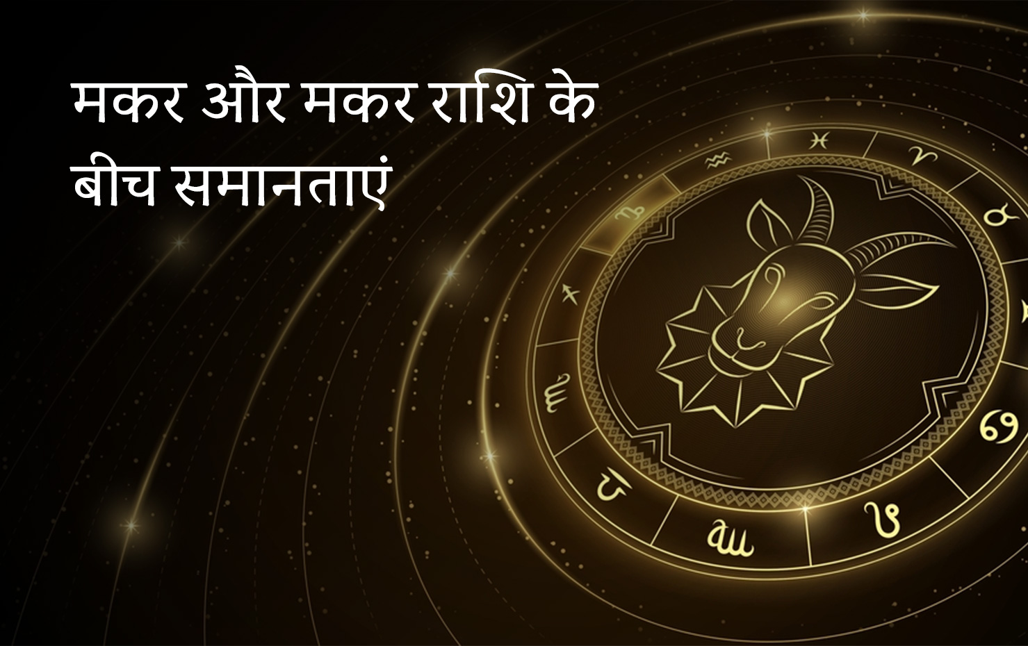 मकर और मकर राशि के बीच समानताएं