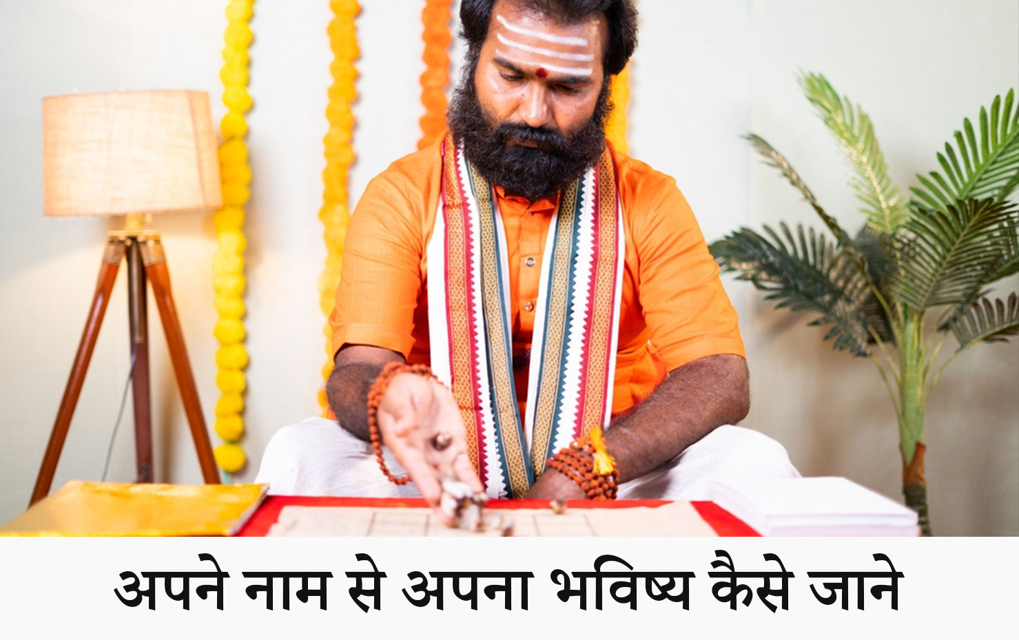 अपने नाम से अपना भविष्य कैसे जाने