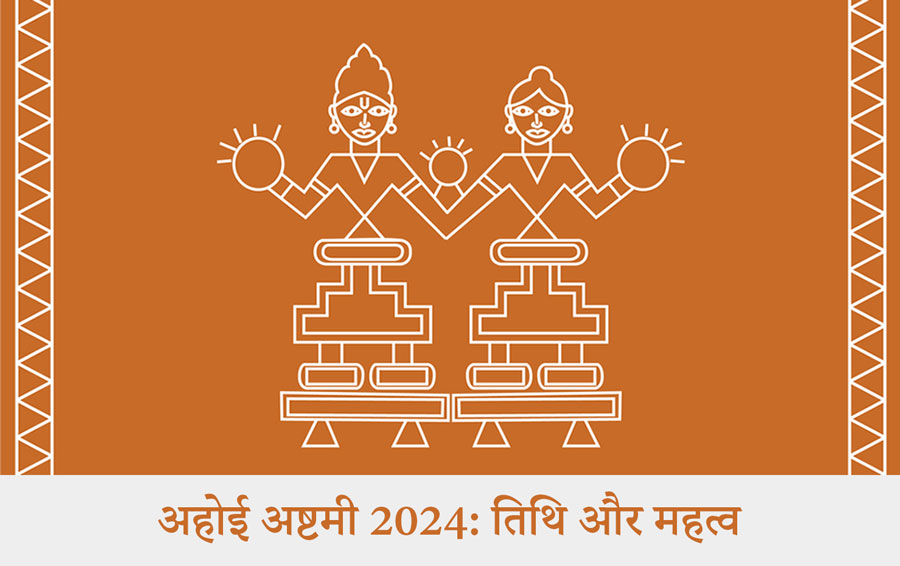 अहोई अष्टमी 2024: तिथि और महत्व