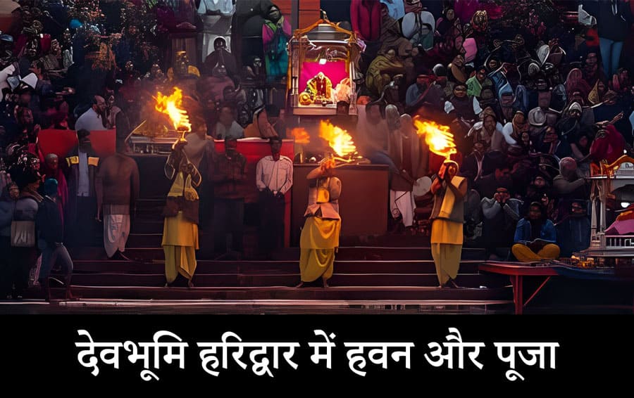 देवभूमि हरिद्वार में हवन और पूजा