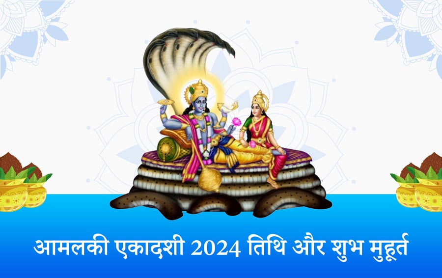 आमलकी एकादशी 2024 तिथि और शुभ मुहूर्त