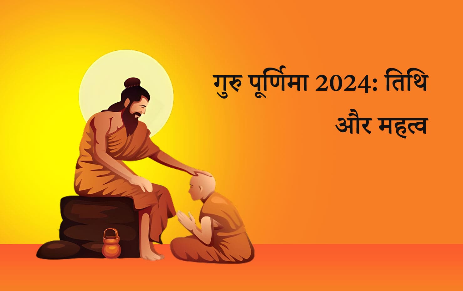 गुरु पूर्णिमा 2024: तिथि और महत्व