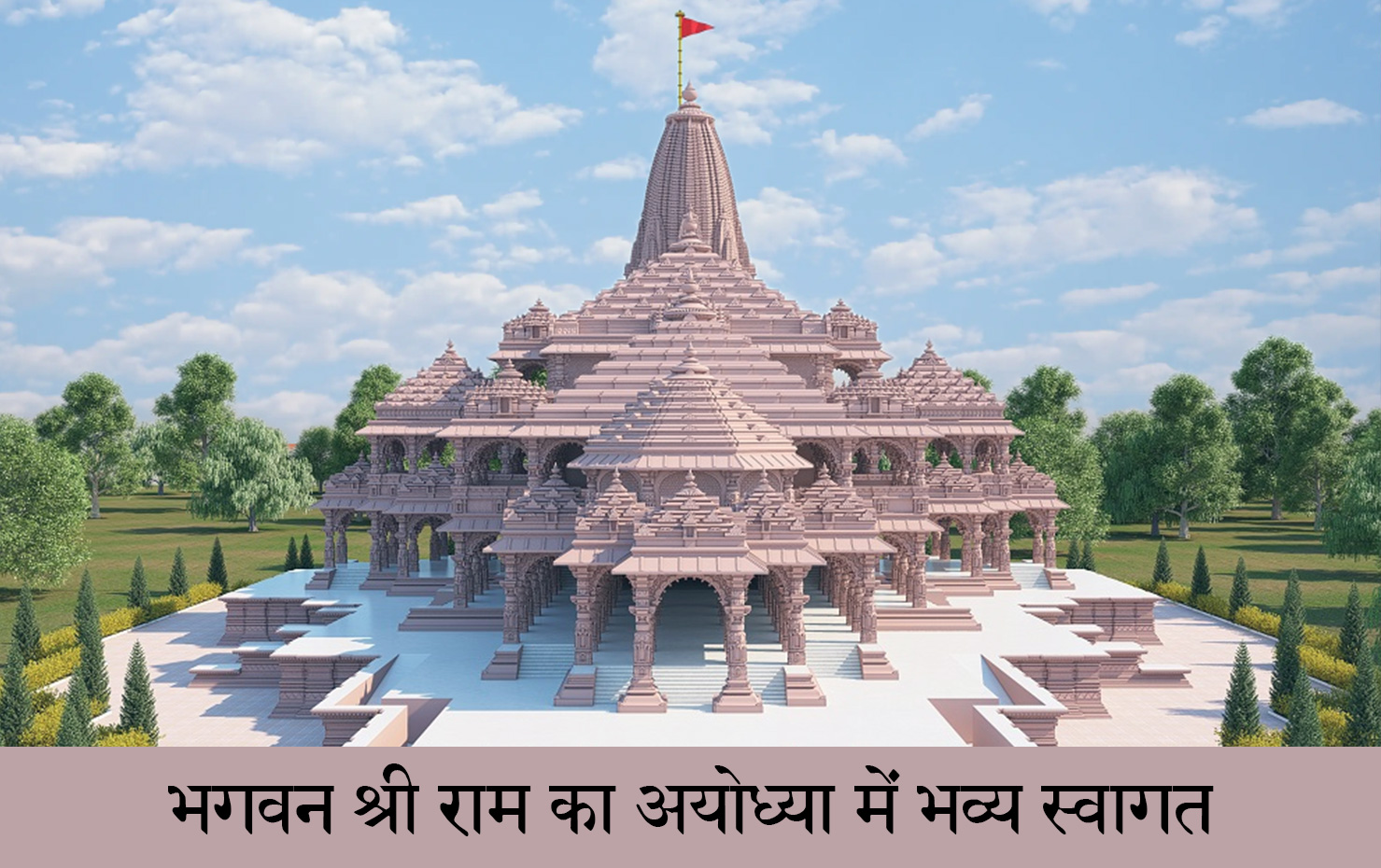 भगवन श्री राम का अयोध्या में भव्य स्वागत - राम मंदिर