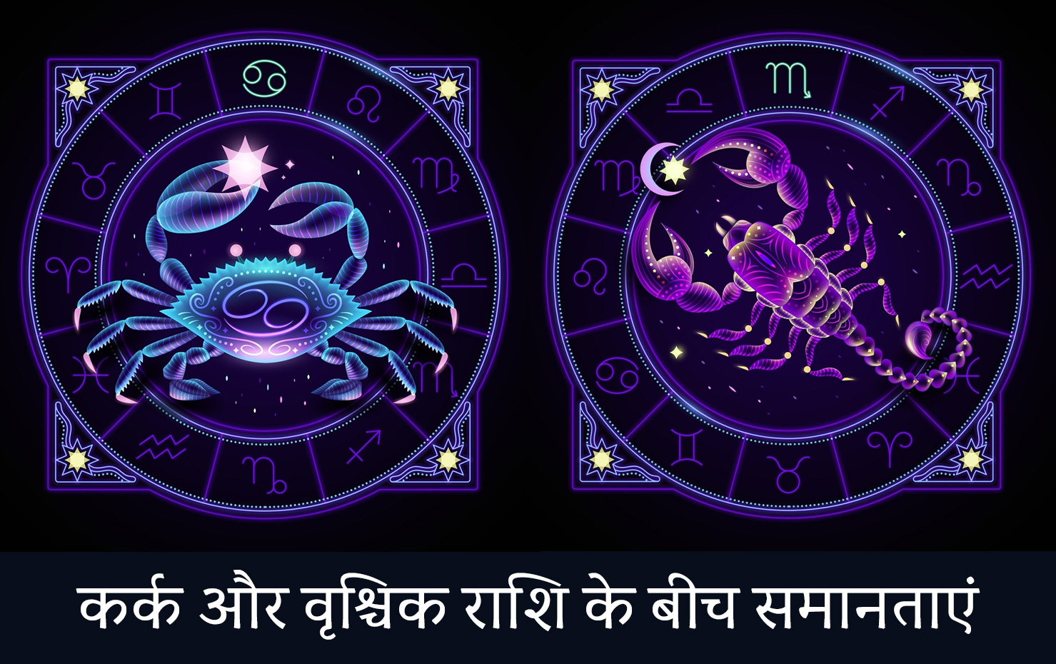 कर्क और वृश्चिक राशि के बीच समानताएं