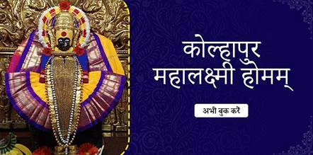 Kolhapur Mahalakshmi Homam
