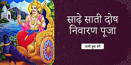 Sade Sati Dosh Nivaran Puja