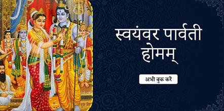 Swayamvara Parvathi Homam