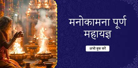 Manokamna Poorna Mahayagya