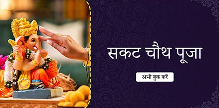 Sakat Chaut Pooja