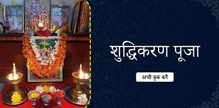 Shuddhikaran Pooja