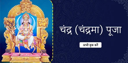 Chandra (Moon) Pooja