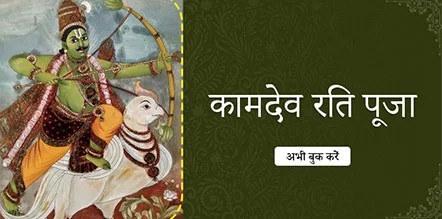 KamDev Rati Pooja