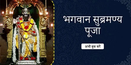 Lord Subramanya Pooja