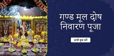 Gand Mool Dosh Nivaran Pooja