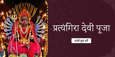 Pratyangira Devi Pooja