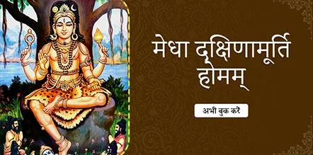 MEDHA DAKSHINAMURTI HOMAM