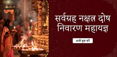 Sarvgraha Nakshatra Dosh Nivaran Maha Yagya