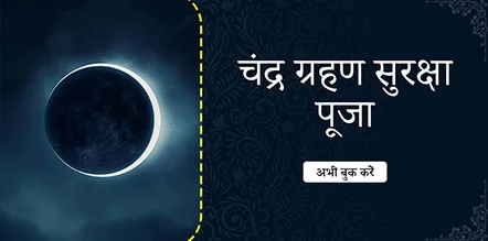 Chandra Grahan Suraksha Puja
